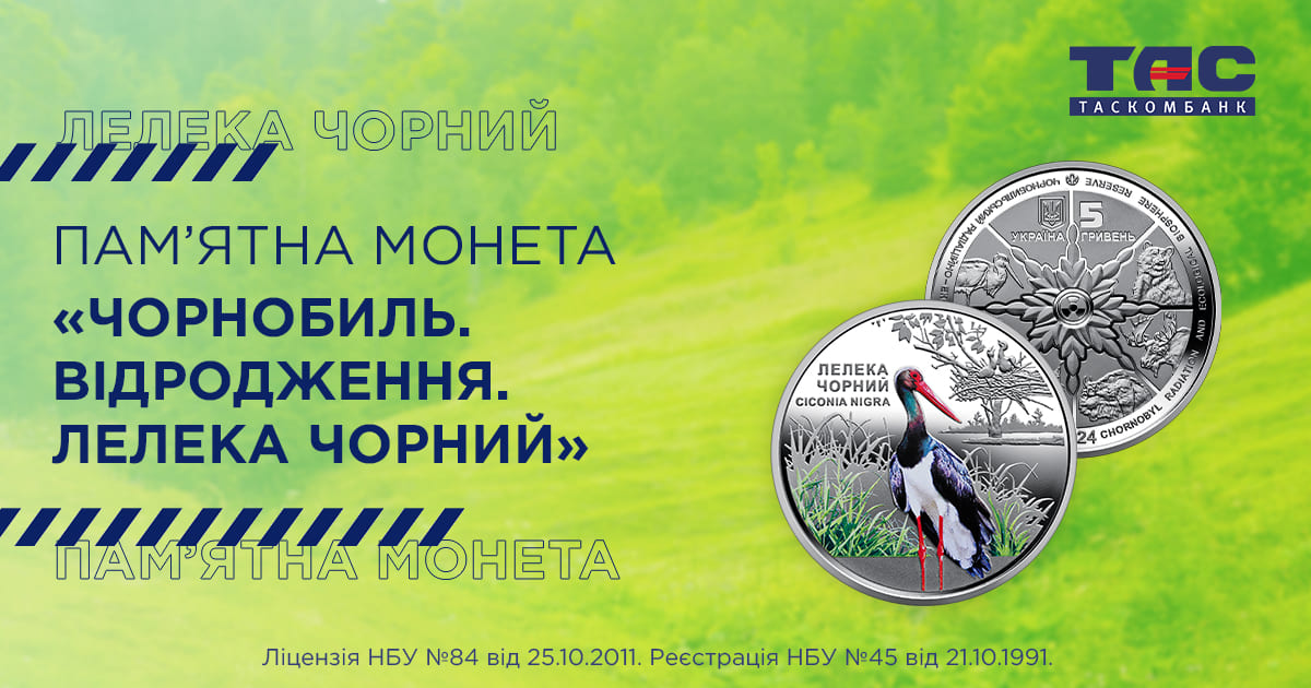 ТАСКОМБАНК розпочинає продаж пам’ятної монети «Чорнобиль. Відродження. Лелека чорний»